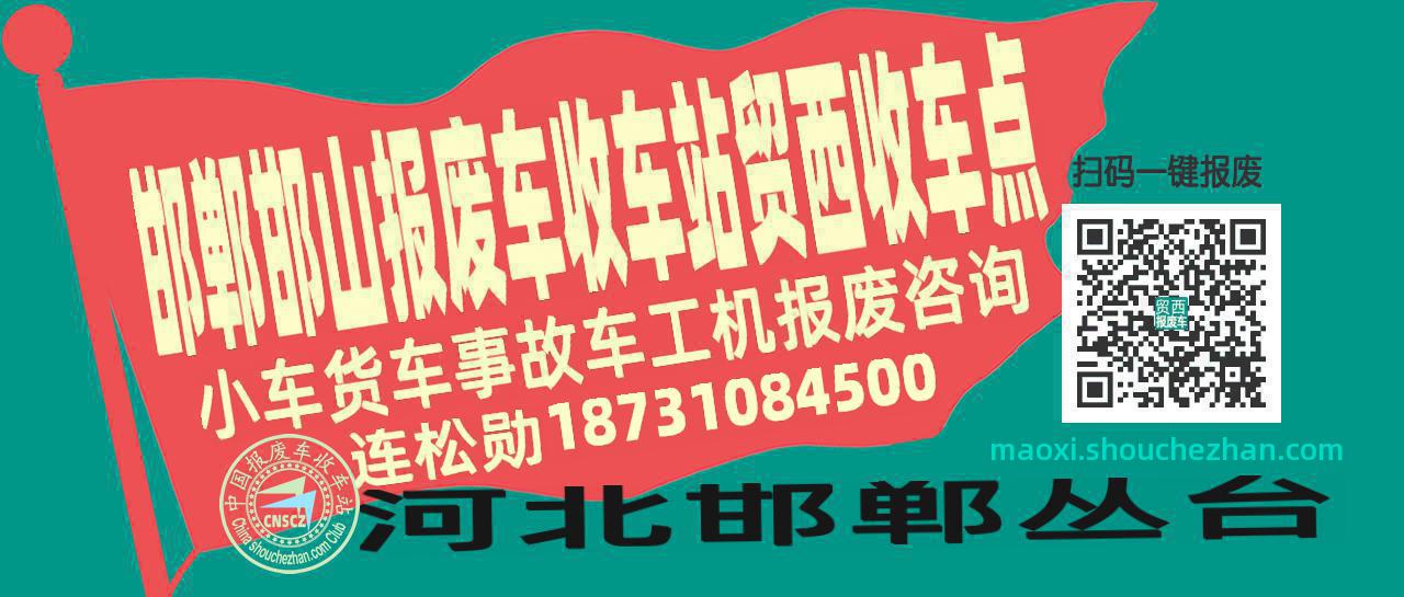 邯郸邯山报废车收车站贸西收车点